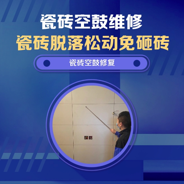 承德市瓷砖空鼓维修公司分享轻微边角空鼓需要修吗？专业师傅深度解答